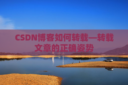 CSDN博客如何转载—转载文章的正确姿势