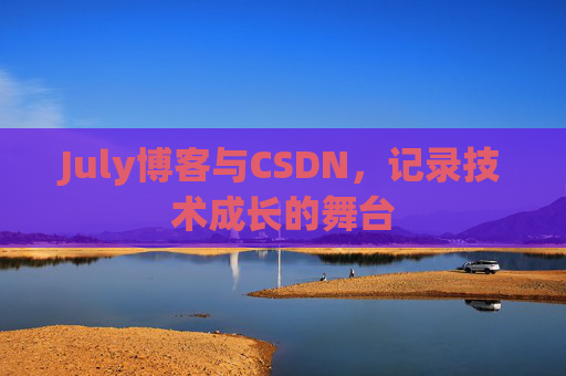 July博客与CSDN，记录技术成长的舞台
