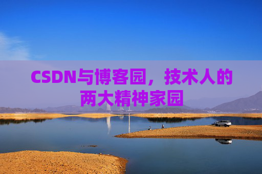 CSDN与博客园，技术人的两大精神家园