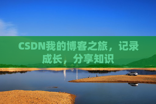 CSDN我的博客之旅，记录成长，分享知识