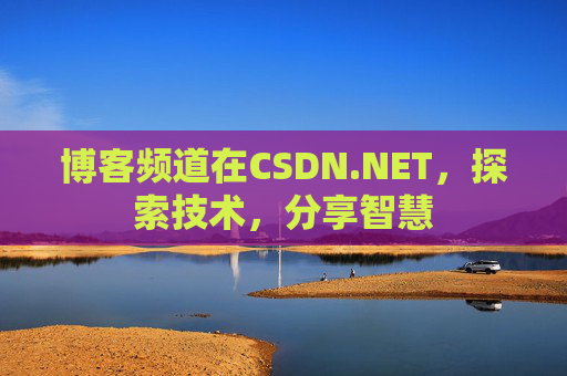博客频道在CSDN.NET,探索技术,分享智慧