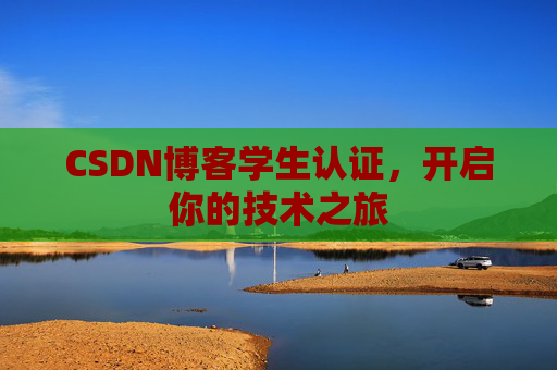 CSDN博客学生认证,开启你的技术之旅
