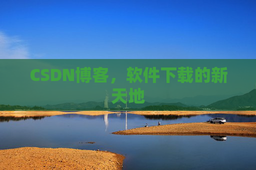 CSDN博客,软件下载的新天地
