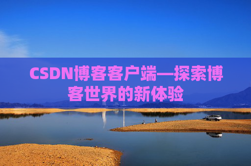 CSDN博客客户端—探索博客世界的新体验