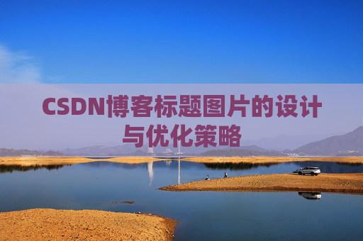 CSDN博客标题图片的设计与优化策略