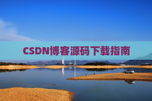 CSDN博客源码下载指南