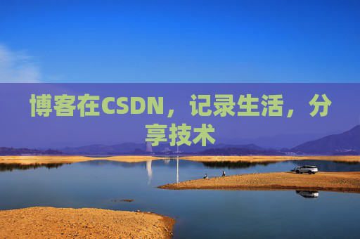 博客在CSDN，记录生活，分享技术