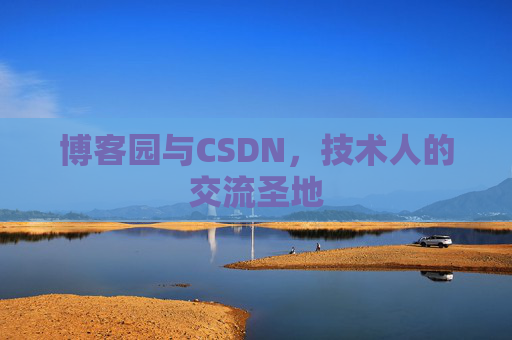 博客园与CSDN，技术人的交流圣地