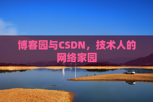 博客园与CSDN，技术人的网络家园