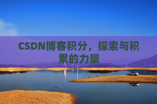 CSDN博客积分，探索与积累的力量