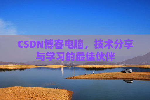 CSDN博客电脑，技术分享与学习的最佳伙伴